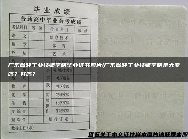 廣東省輕工業技師學院畢業證書圖片(廣東省輕工業技師學院是大專嗎？好嗎？