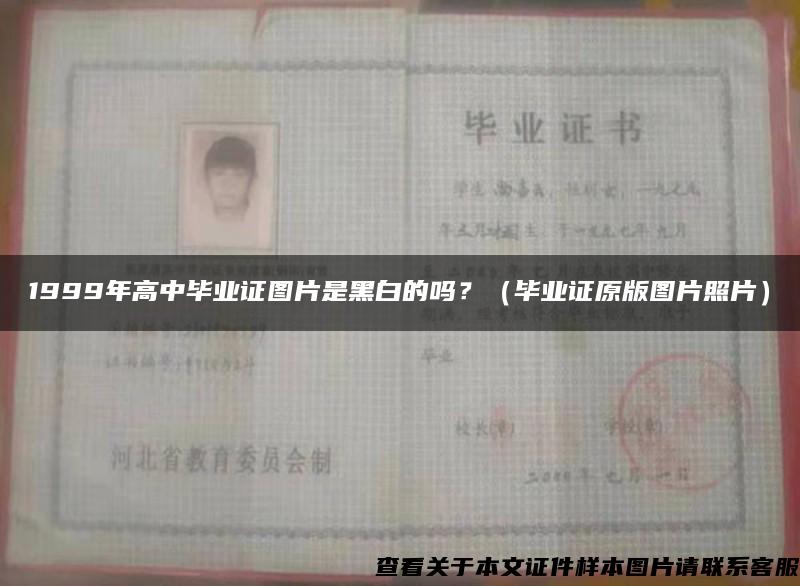1999年高中畢業證圖片是黑白的嗎？（畢業證原版圖片照片）