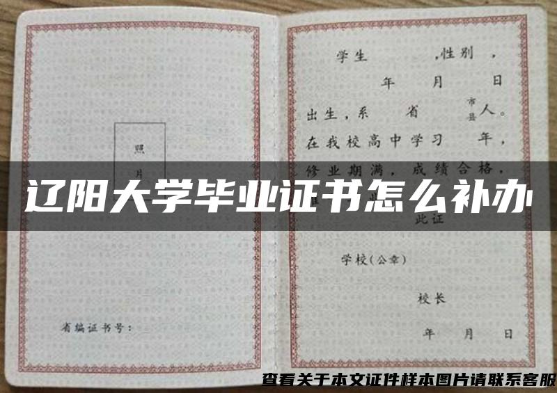 遼陽大學畢業證書怎么補辦