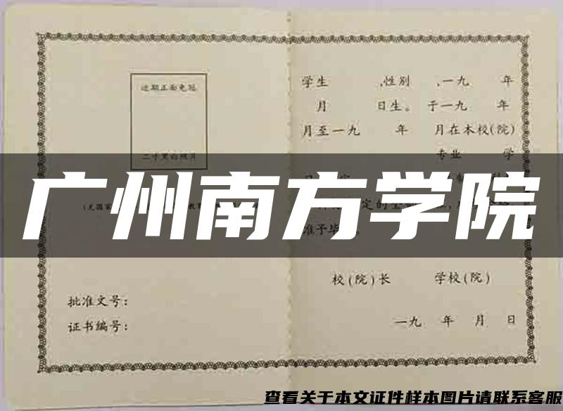 廣州南方學院