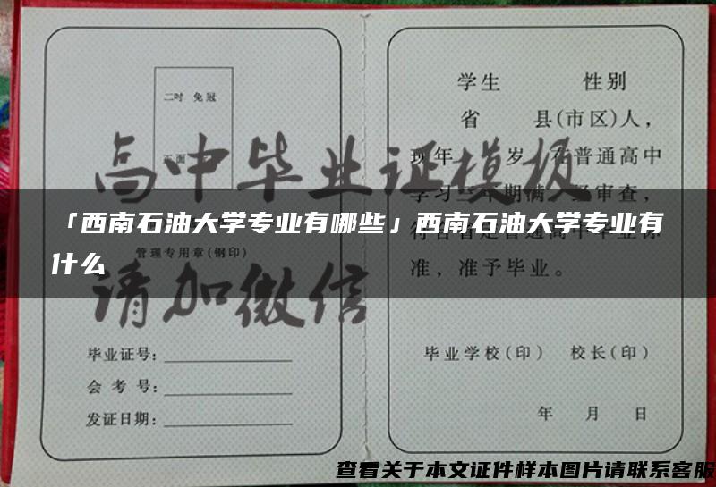 「西南石油大學專業有哪些」西南石油大學專業有什么