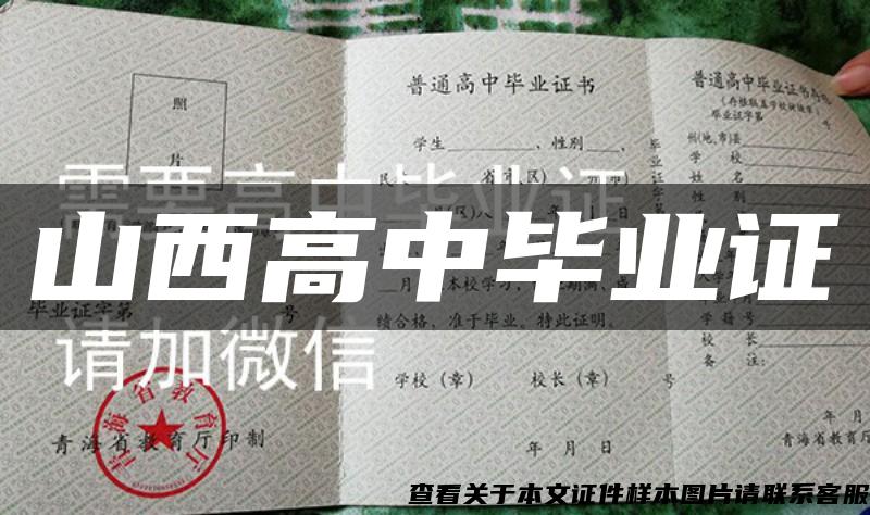 山西高中畢業證
