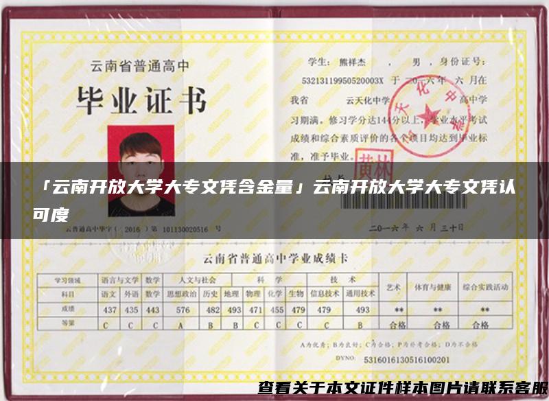 「云南開放大學大專文憑含金量」云南開放大學大專文憑認可度