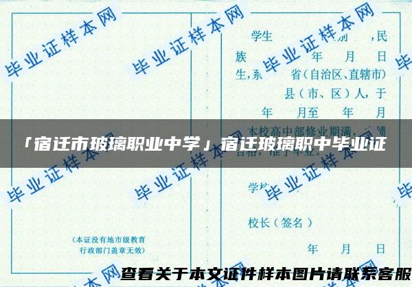 「宿遷市玻璃職業中學」宿遷玻璃職中畢業證