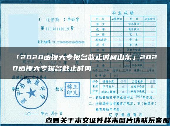 「2020函授大專報名截止時間山東」2020函授大專報名截止時間