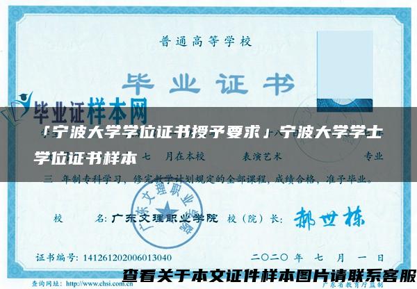 「寧波大學學位證書授予要求」寧波大學學士學位證書樣本