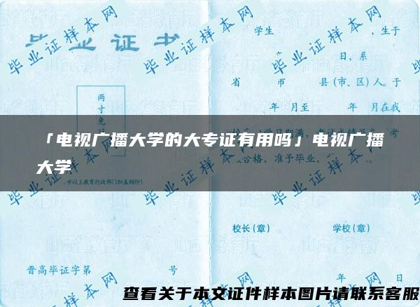 「電視廣播大學的大專證有用嗎」電視廣播大學