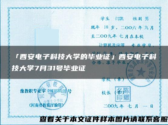 「西安電子科技大學的畢業證」西安電子科技大學7月31號畢業證