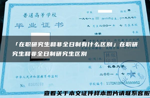 「在職研究生和非全日制有什么區別」在職研究生和非全日制研究生區別