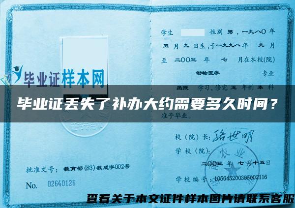 畢業證丟失了補辦大約需要多久時間？