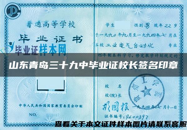 山東青島三十九中畢業證校長簽名印章