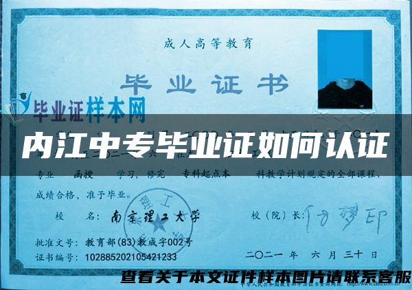 內江中專畢業證如何認證
