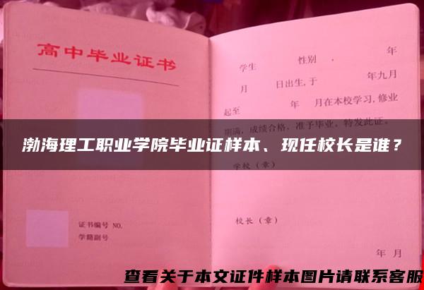 渤海理工職業學院畢業證樣本、現任校長是誰？