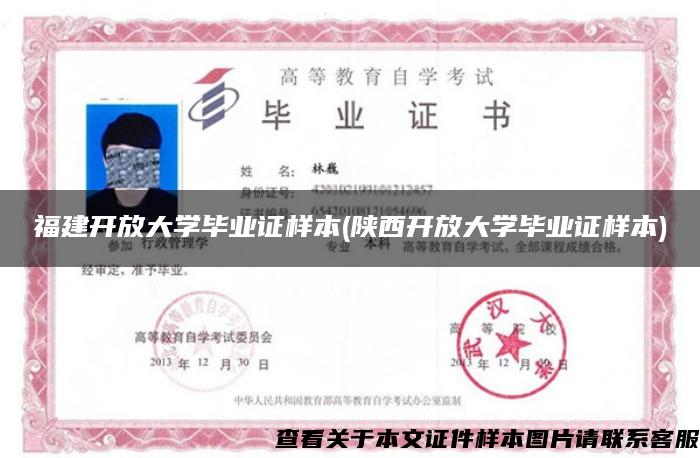 福建開放大學畢業證樣本(陜西開放大學畢業證樣本)