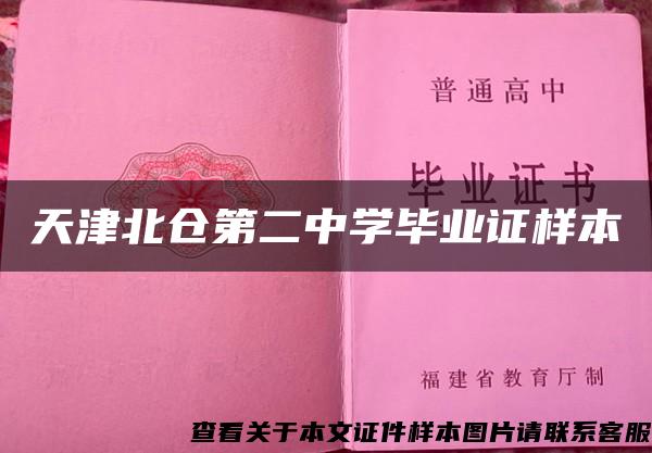 天津北倉第二中學畢業證樣本