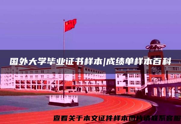國外大學畢業證書樣本|成績單樣本百科