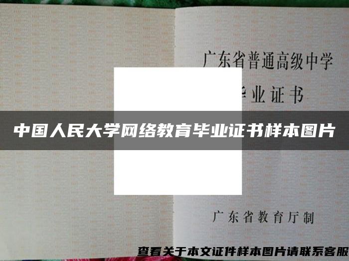 中國人民大學網絡教育畢業證書樣本圖片