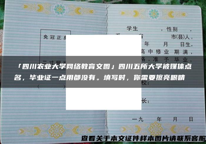 「四川農業大學網絡教育文圖」四川五所大學被媒體點名，畢業證一點用都沒有。填寫時，你需要擦亮眼睛
