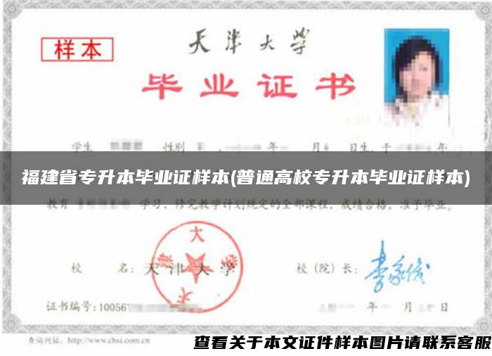 福建省專升本畢業證樣本(普通高校專升本畢業證樣本)