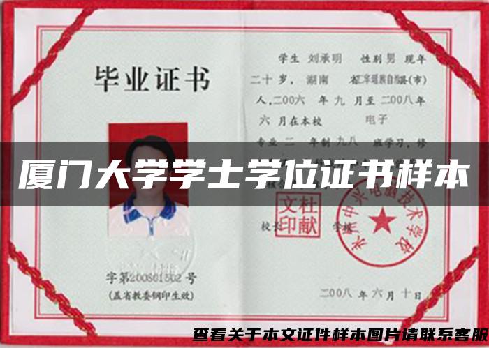廈門大學學士學位證書樣本