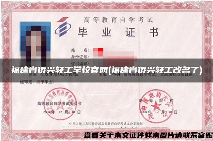 福建省僑興輕工學校官網(福建省僑興輕工改名了)