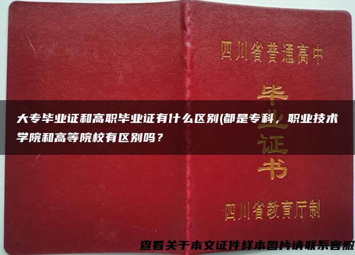 大專畢業證和高職畢業證有什么區別(都是?？?，職業技術學院和高等院校有區別嗎？