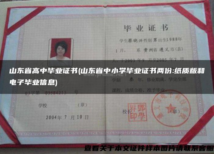 山東省高中畢業證書(山東省中小學畢業證書兩份:紙質版和電子畢業信息)