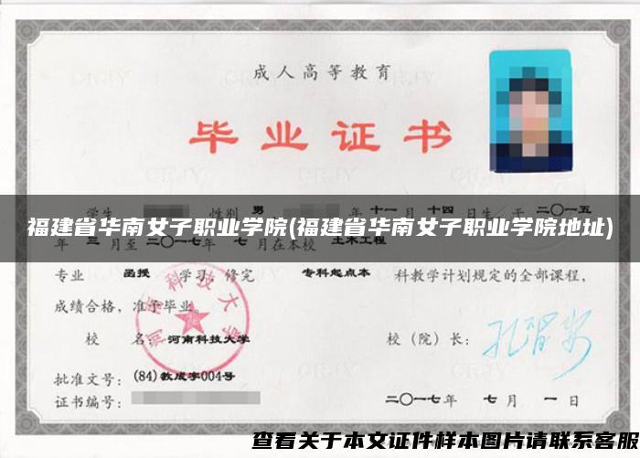 福建省華南女子職業學院(福建省華南女子職業學院地址)
