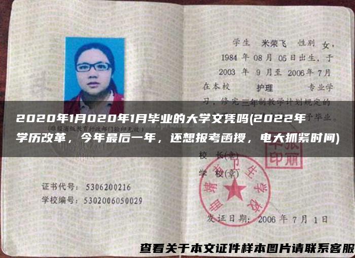 2020年1月020年1月畢業的大學文憑嗎(2022年學歷改革，今年最后一年，還想報考函授，電大抓緊時間)