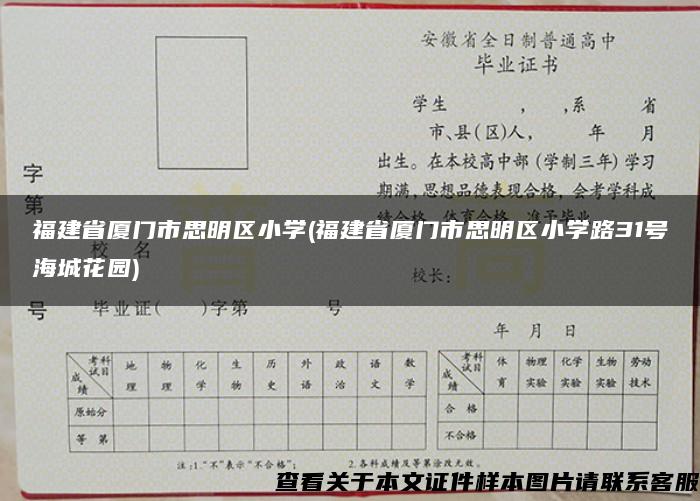福建省廈門市思明區小學(福建省廈門市思明區小學路31號海城花園)