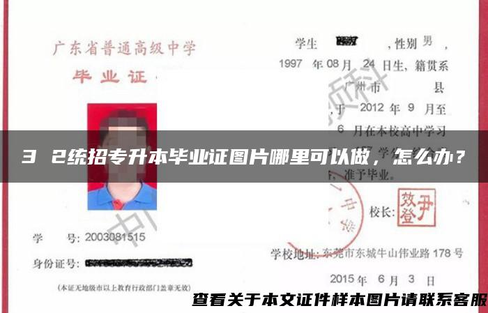 3 2統招專升本畢業證圖片哪里可以做，怎么辦？
