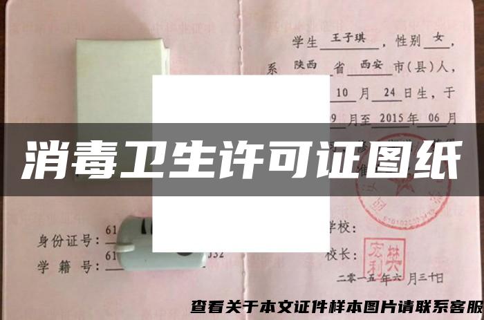 消毒衛生許可證圖紙
