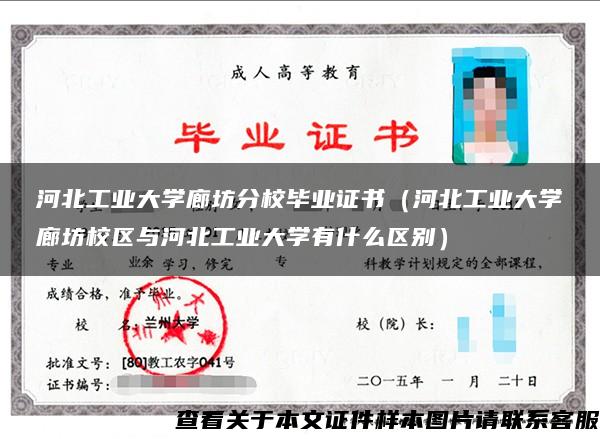 河北工業大學廊坊分校畢業證書（河北工業大學廊坊校區與河北工業大學有什么區別）