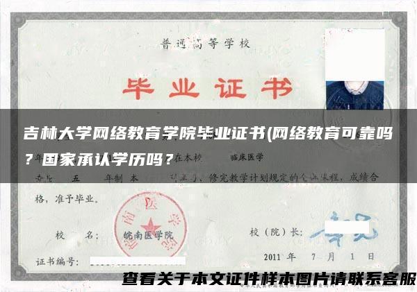 吉林大學網絡教育學院畢業證書(網絡教育可靠嗎？國家承認學歷嗎？