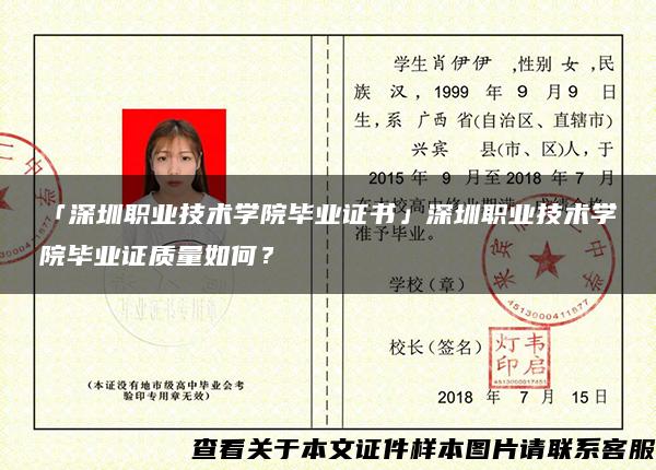 「深圳職業技術學院畢業證書」深圳職業技術學院畢業證質量如何？