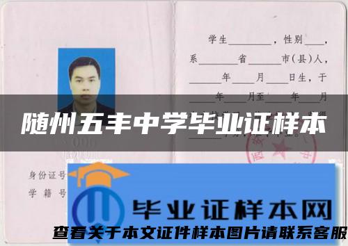 隨州五豐中學畢業證樣本