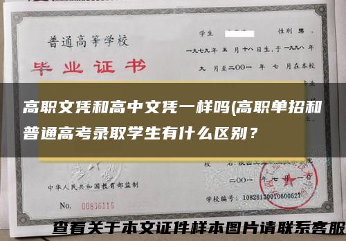 高職文憑和高中文憑一樣嗎(高職單招和普通高考錄取學生有什么區別？