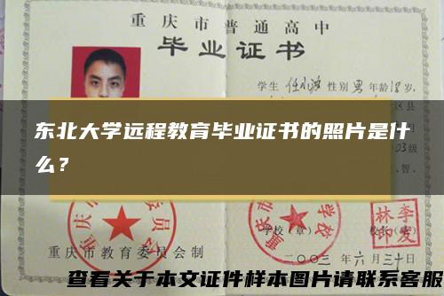 東北大學遠程教育畢業證書的照片是什么？