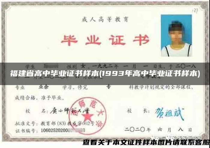 福建省高中畢業證書樣本(1993年高中畢業證書樣本)