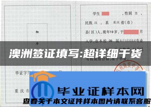 澳洲簽證填寫:超詳細干貨