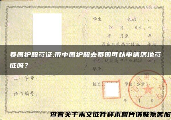 泰國護照簽證:帶中國護照去泰國可以申請落地簽證嗎？