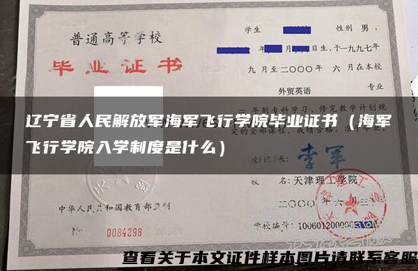 遼寧省人民解放軍海軍飛行學院畢業證書（海軍飛行學院入學制度是什么）