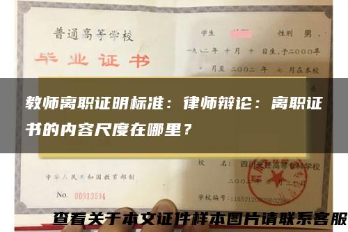 教師離職證明標準：律師辯論：離職證書的內容尺度在哪里？
