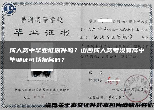 成人高中畢業證原件嗎？山西成人高考沒有高中畢業證可以報名嗎？