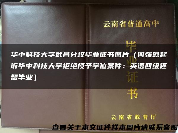華中科技大學武昌分校畢業證書圖片（何強烈起訴華中科技大學拒絕授予學位案件：英語四級還想畢業）
