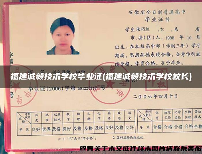 福建誠毅技術學校畢業證(福建誠毅技術學校校長)