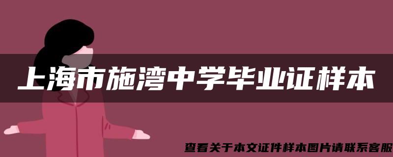 上海市施灣中學畢業證樣本
