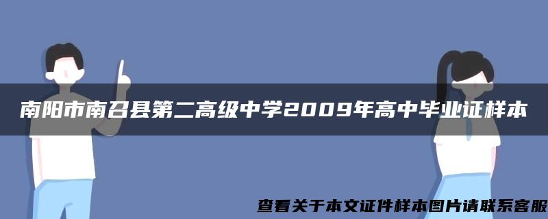 南陽市南召縣第二高級中學2009年高中畢業證樣本