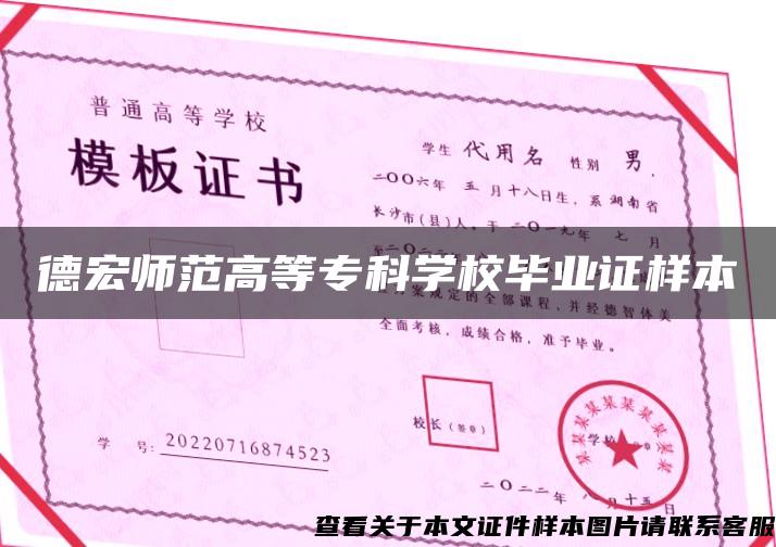 德宏師范高等?？茖W校畢業證樣本