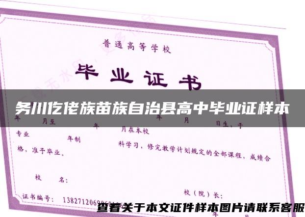 務川仡佬族苗族自治縣高中畢業證樣本